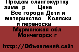 Продам слингокуртку, зима, р.46 › Цена ­ 4 000 - Все города Дети и материнство » Коляски и переноски   . Мурманская обл.,Мончегорск г.